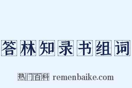 答林知录书组词是什么意思的图片